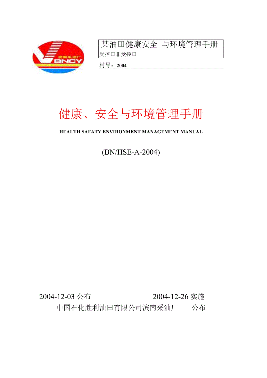 某油田健康安全与环境管理手册.docx_第1页