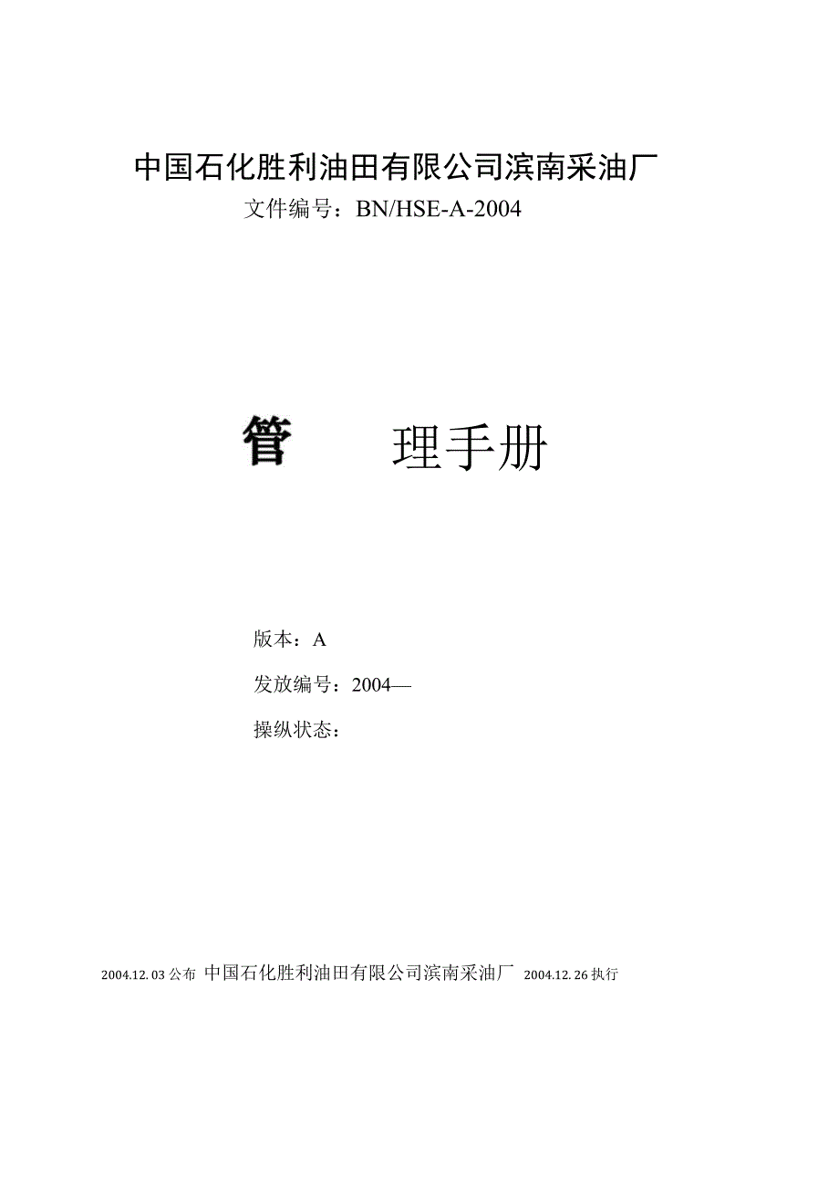 某油田健康安全与环境管理手册.docx_第2页