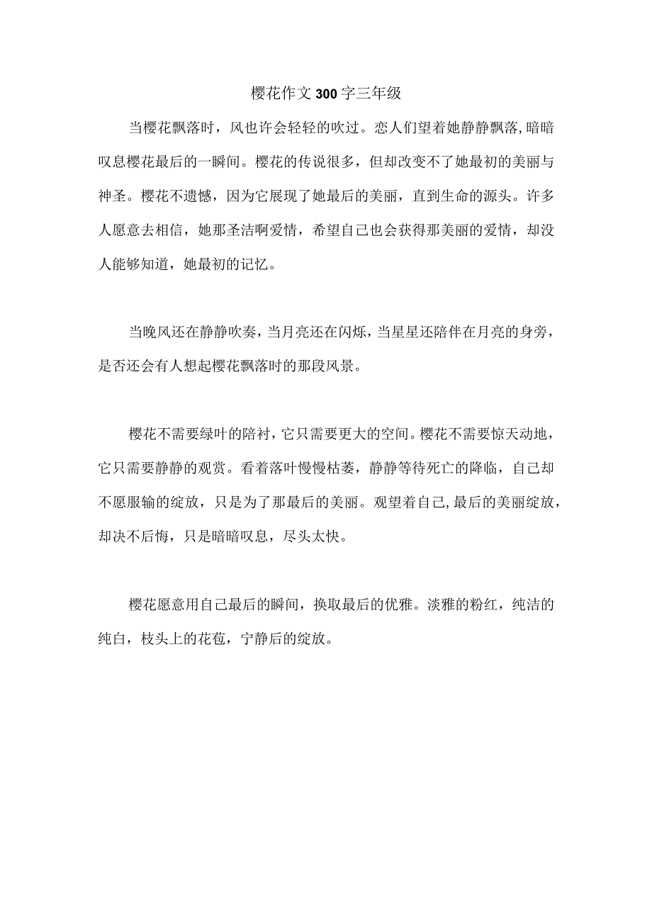 樱花作文300字三年级.docx_第1页