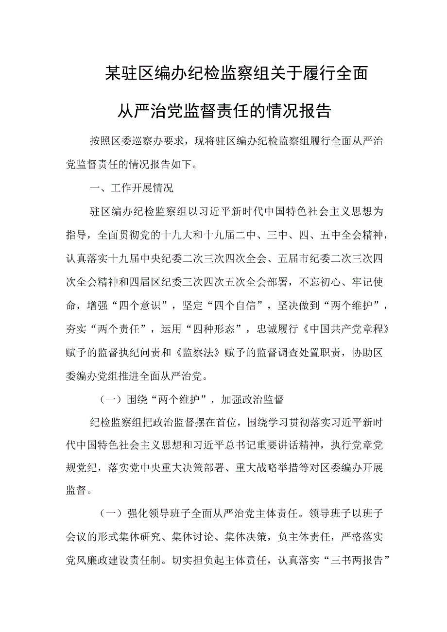 某驻区编办纪检监察组关于履行全面从严治党监督责任的情况报告.docx_第1页