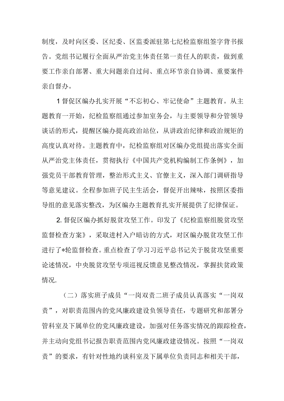 某驻区编办纪检监察组关于履行全面从严治党监督责任的情况报告.docx_第2页