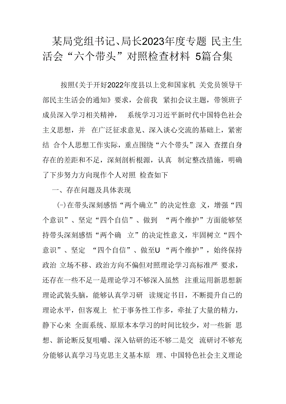 某局党组书记局长2023年度专题民主生活会六个带头对照检查材料5篇合集.docx_第1页