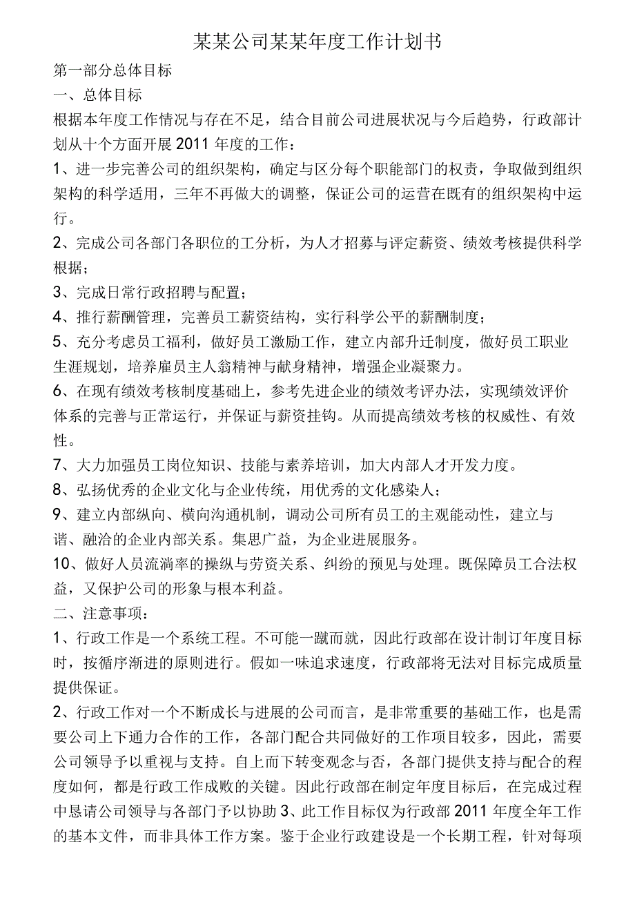 某某公司某某年度工作计划书.docx_第1页