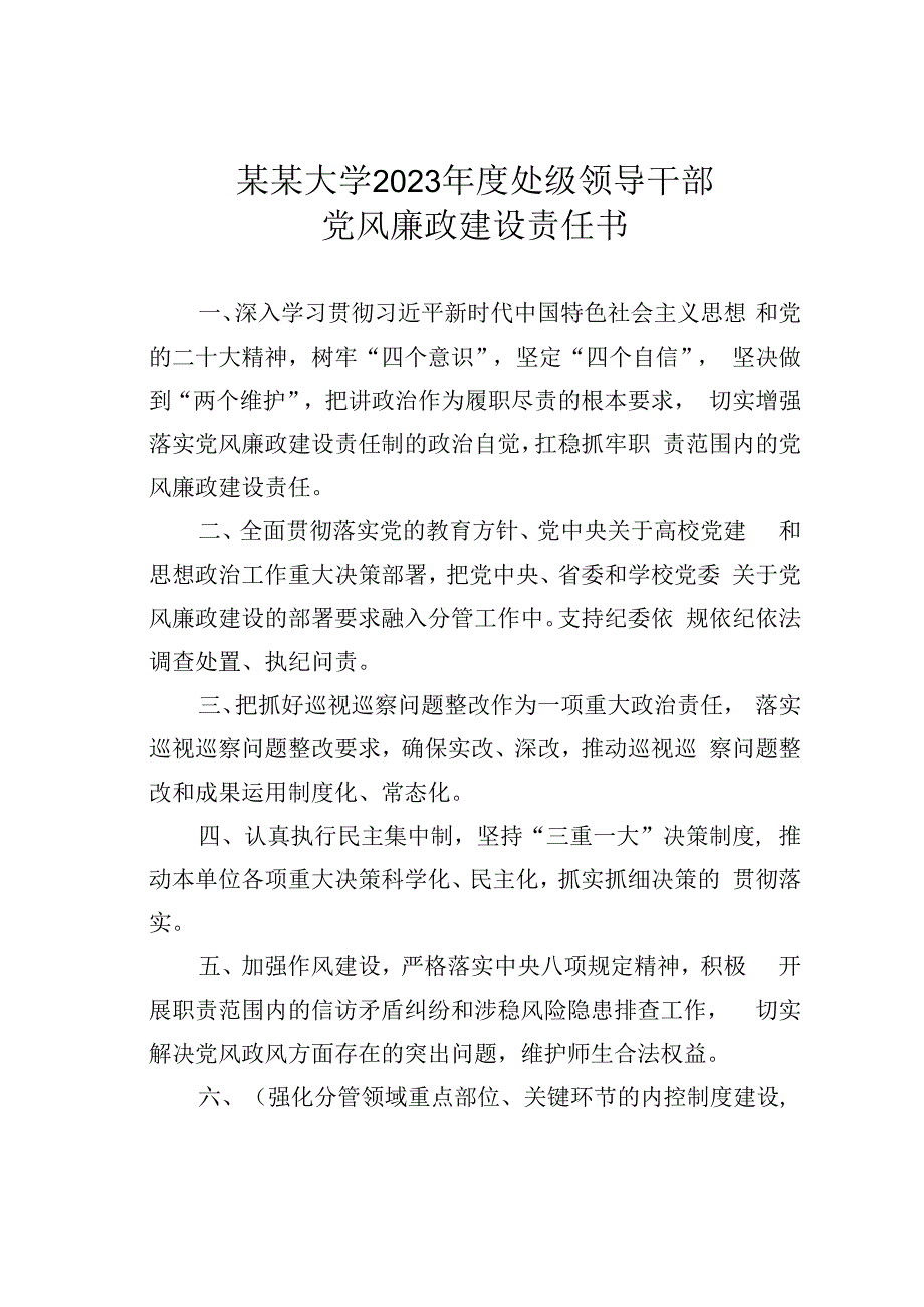 某某大学2023年度处级领导干部党风廉政建设责任书.docx_第1页