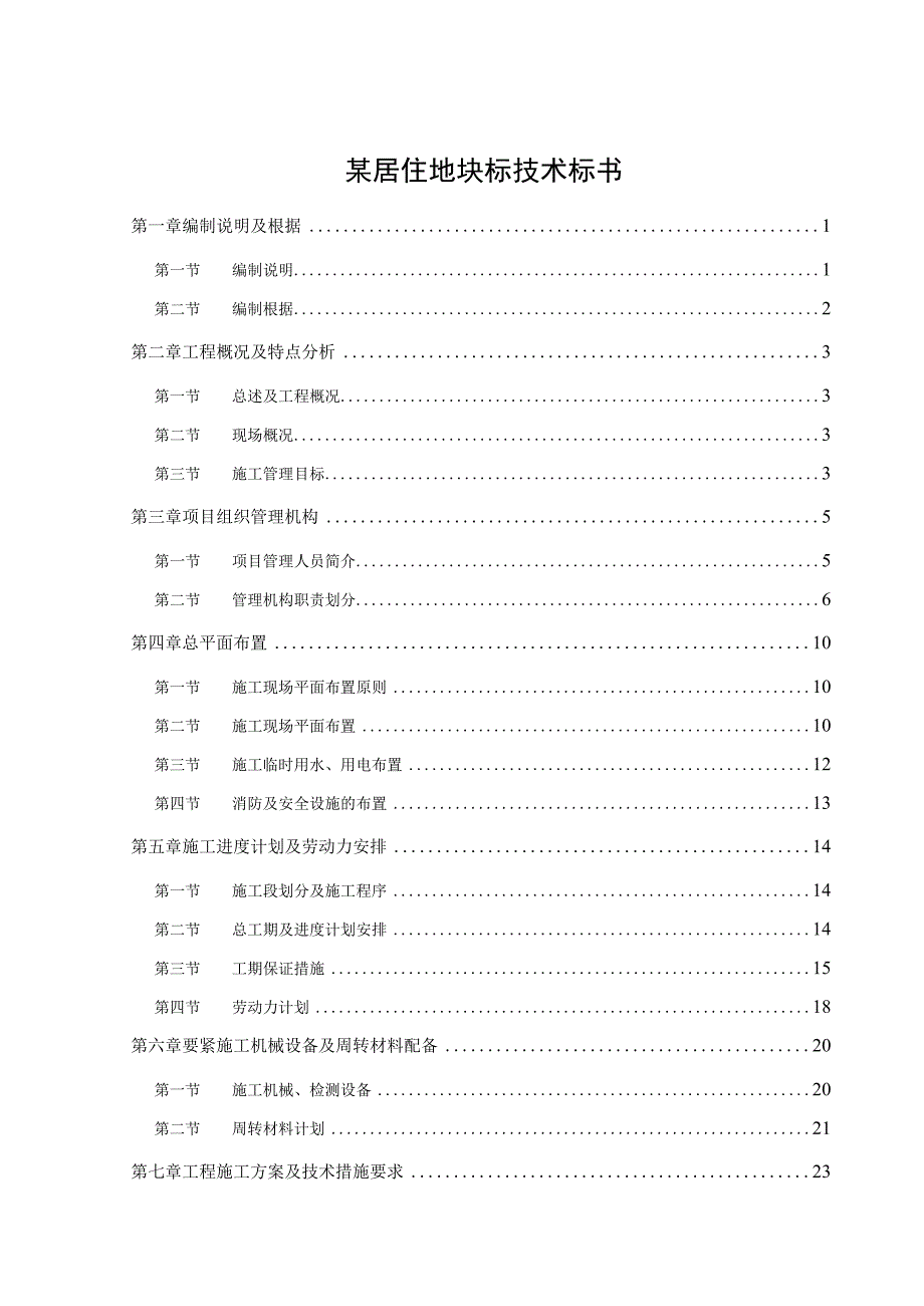 某居住地块标技术标书.docx_第1页