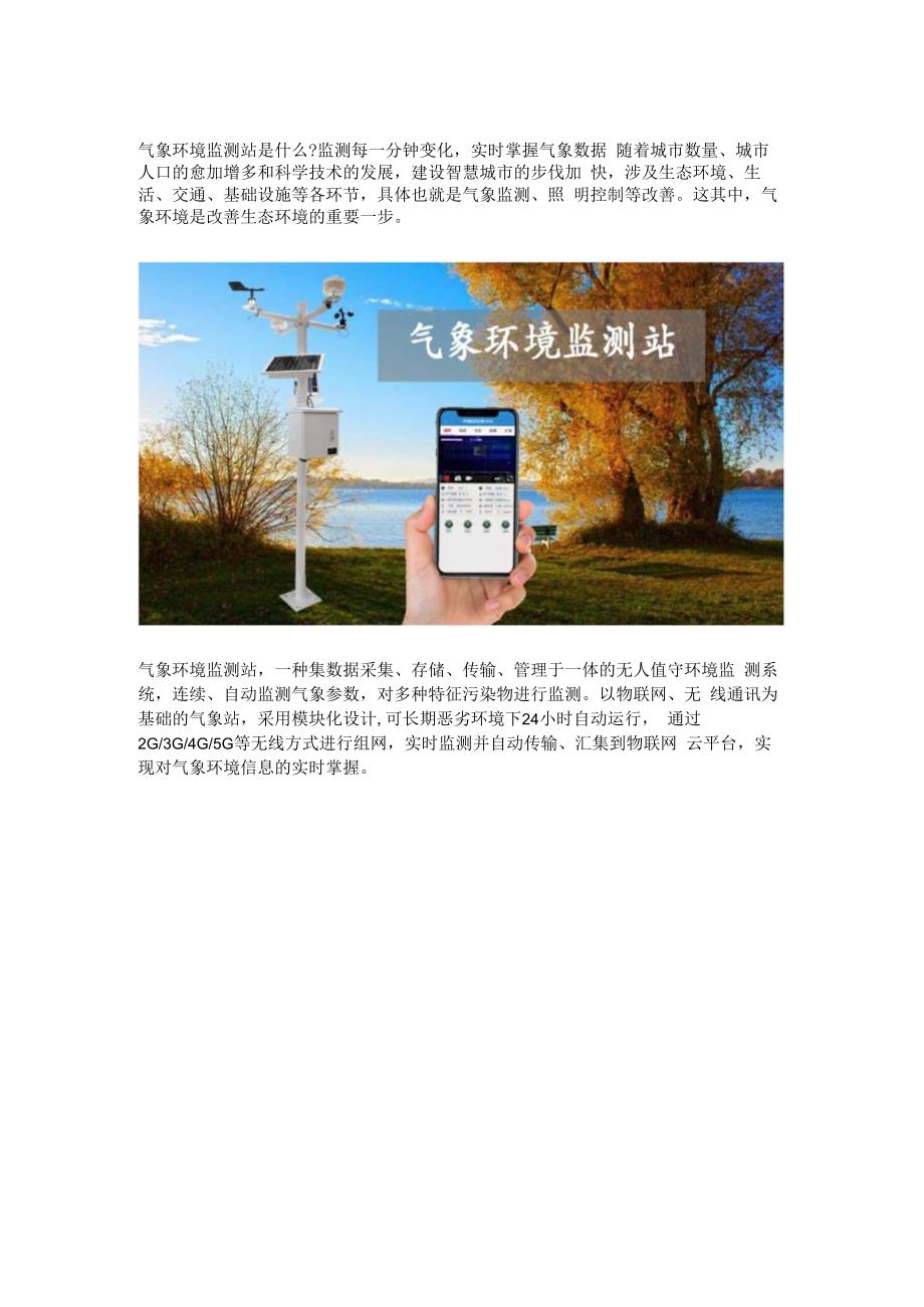 气象环境监测站是什么.docx_第1页