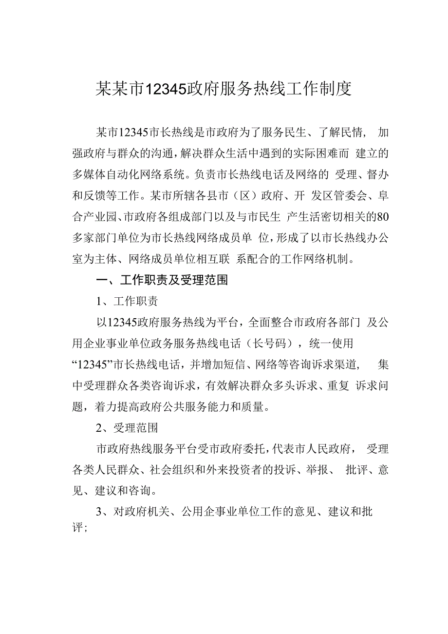 某某市12345政府服务热线工作制度.docx_第1页