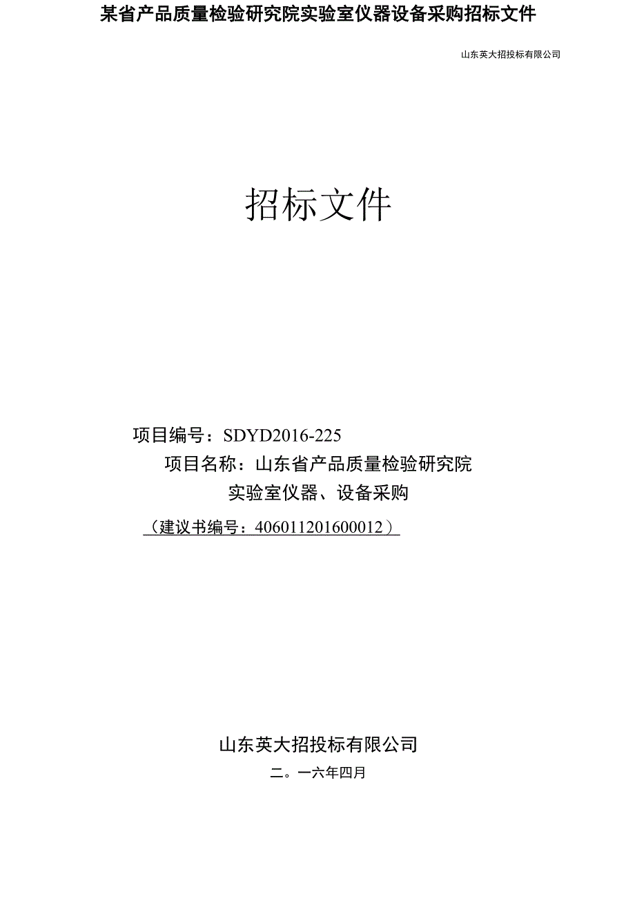 某省产品质量检验研究院实验室仪器设备采购招标文件.docx_第1页