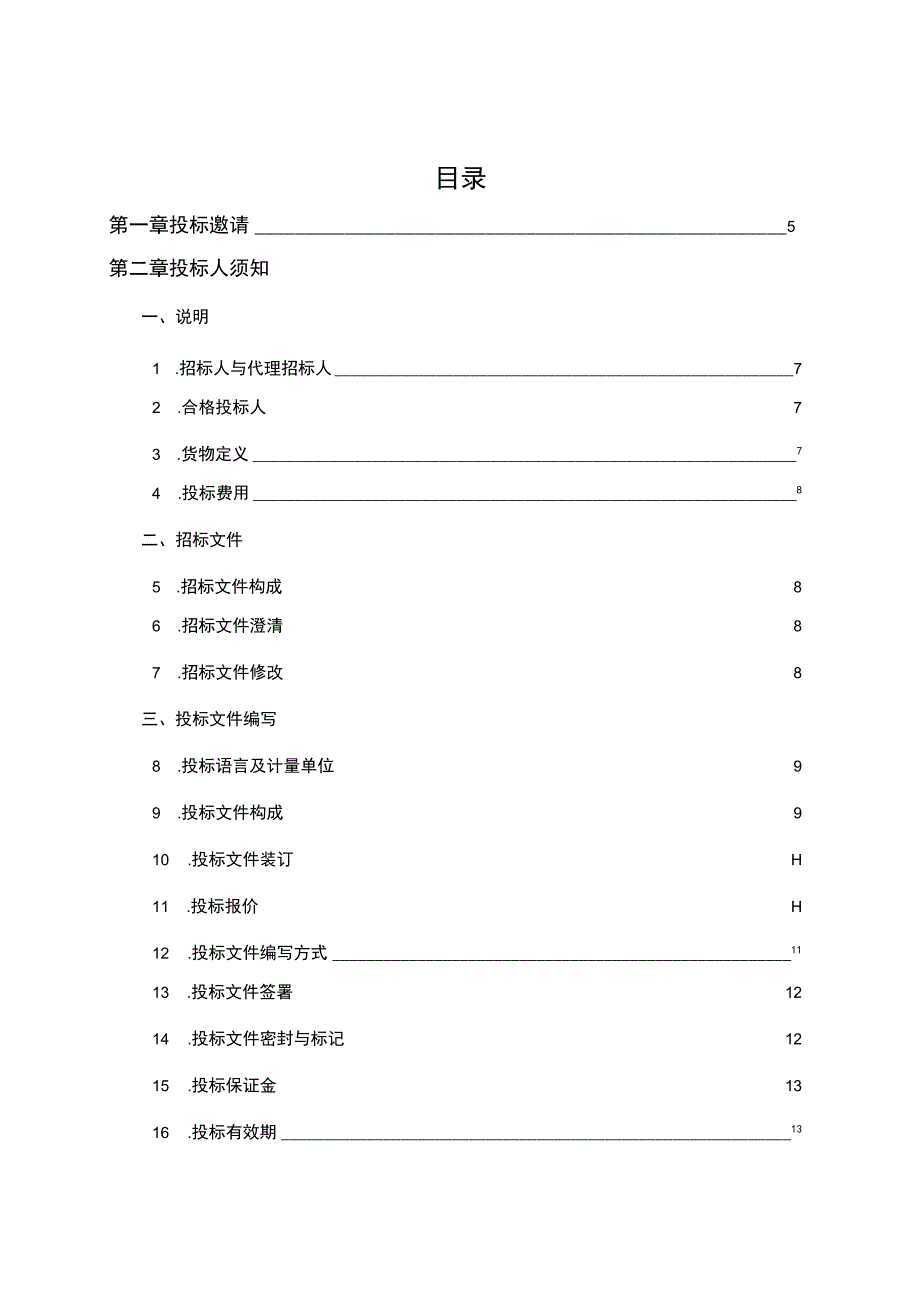 某省产品质量检验研究院实验室仪器设备采购招标文件.docx_第2页