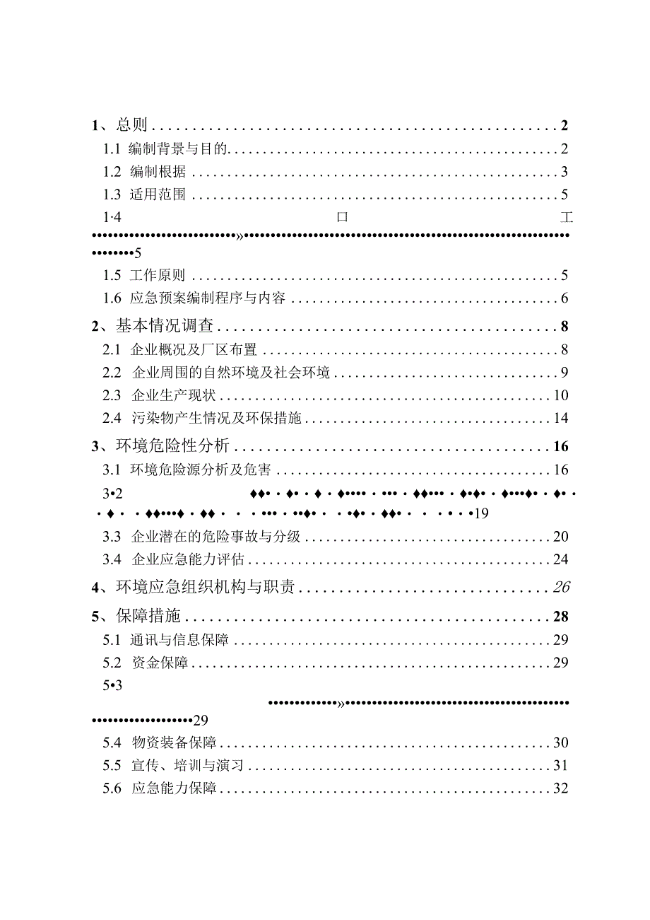 某皮业突发环境事件应急预案.docx_第2页