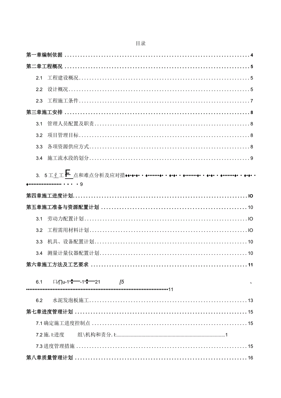 某大型住宅项目外墙内保温施工方案.docx_第2页