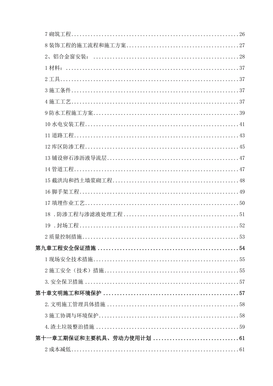 某生活垃圾卫生填埋场工程施工组织设计.docx_第3页