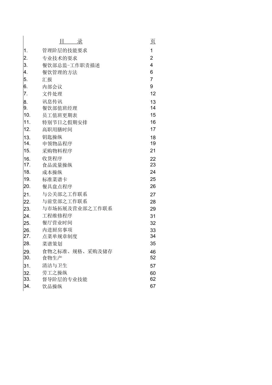 某酒店餐饮部操作规程(doc74页).docx_第2页