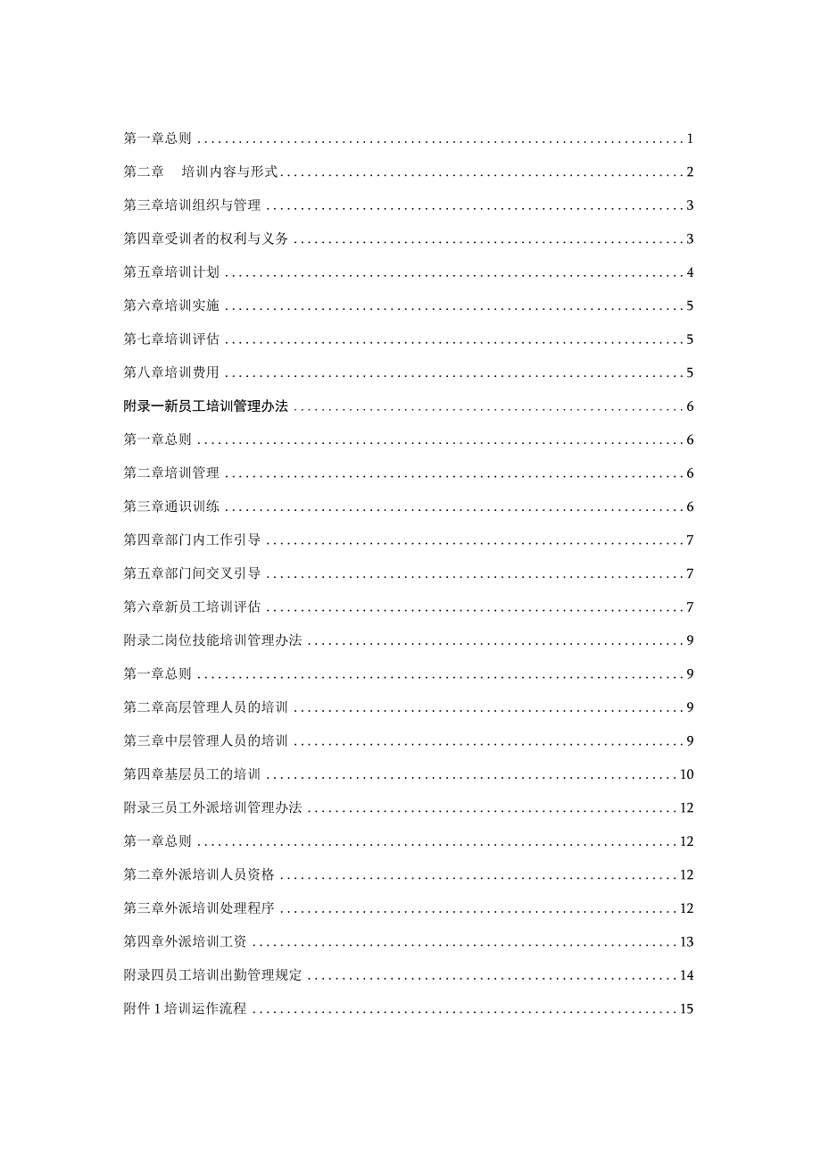 某房地产公司员工培训管理办法(doc22页).docx_第2页