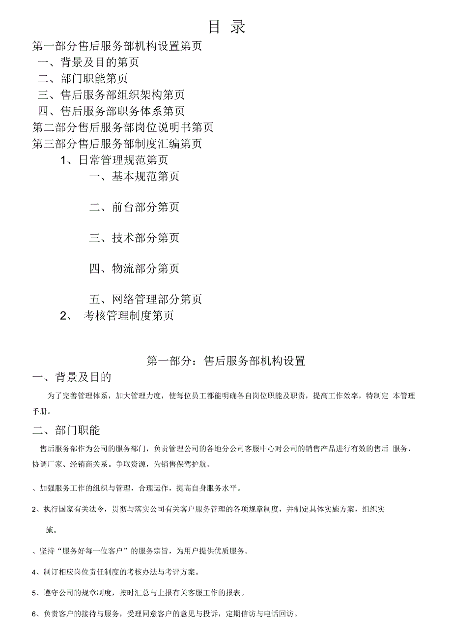 某通信公司售后服务部管理手册.docx_第2页