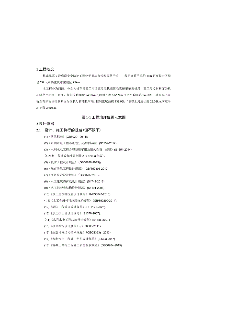 桃花溪葛兰段库岸安全防护工程招标图设计总说明.docx_第2页