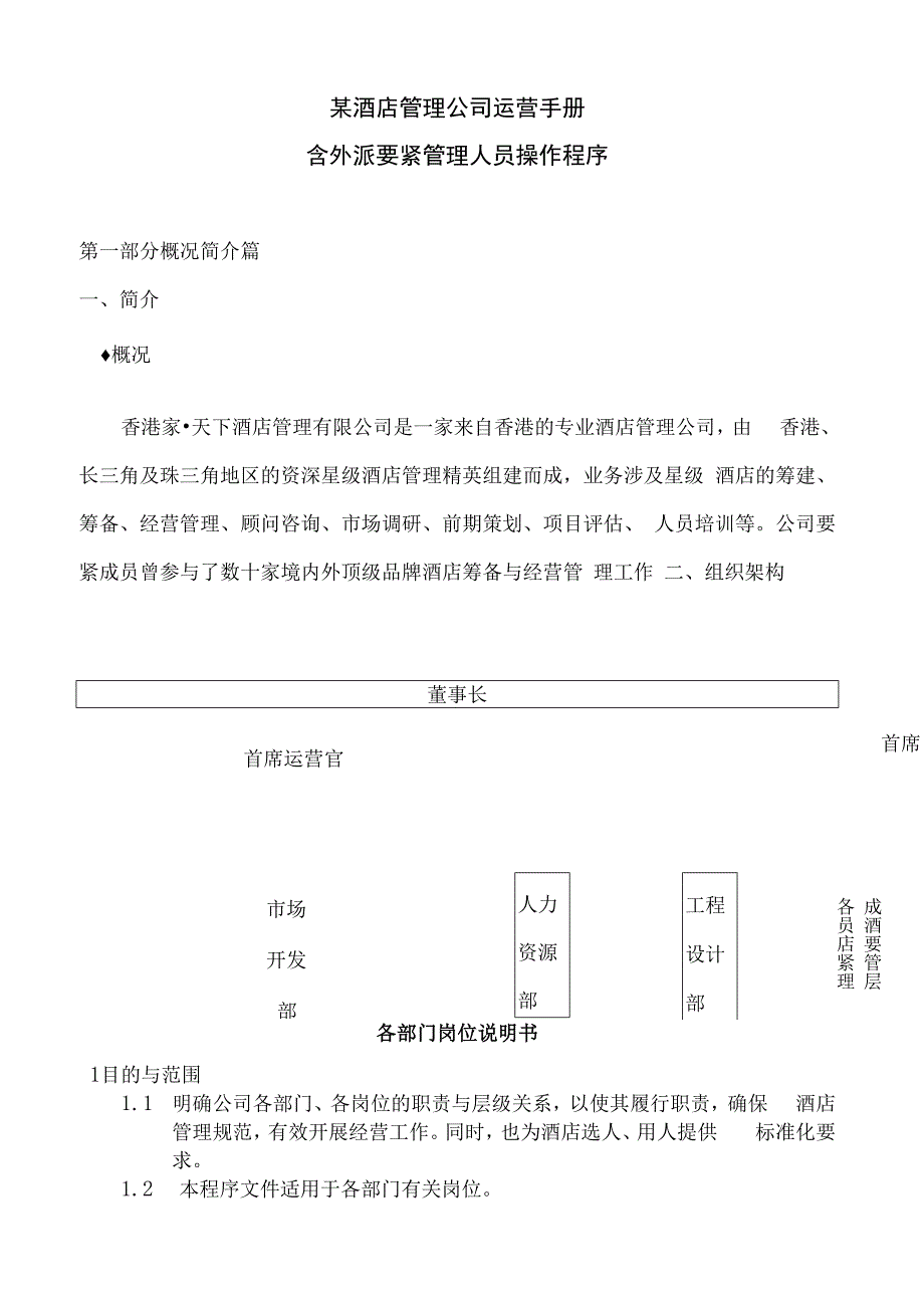 某酒店管理公司运营手册.docx_第1页