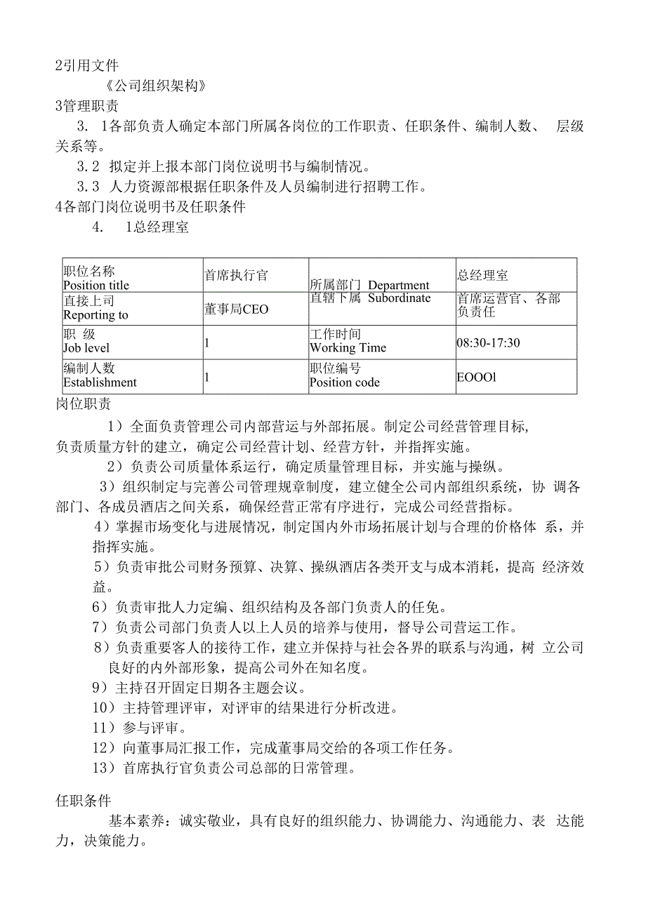 某酒店管理公司运营手册.docx_第2页