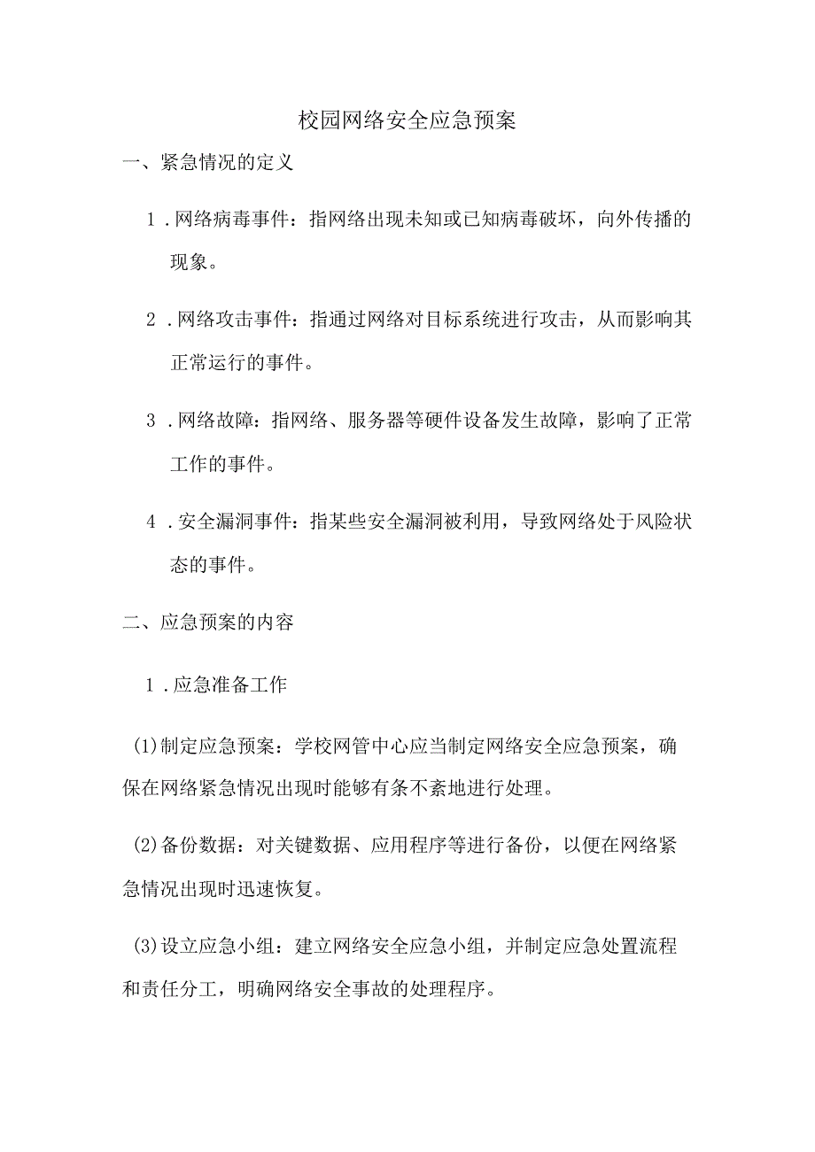 校园网络安全应急预案.docx_第1页