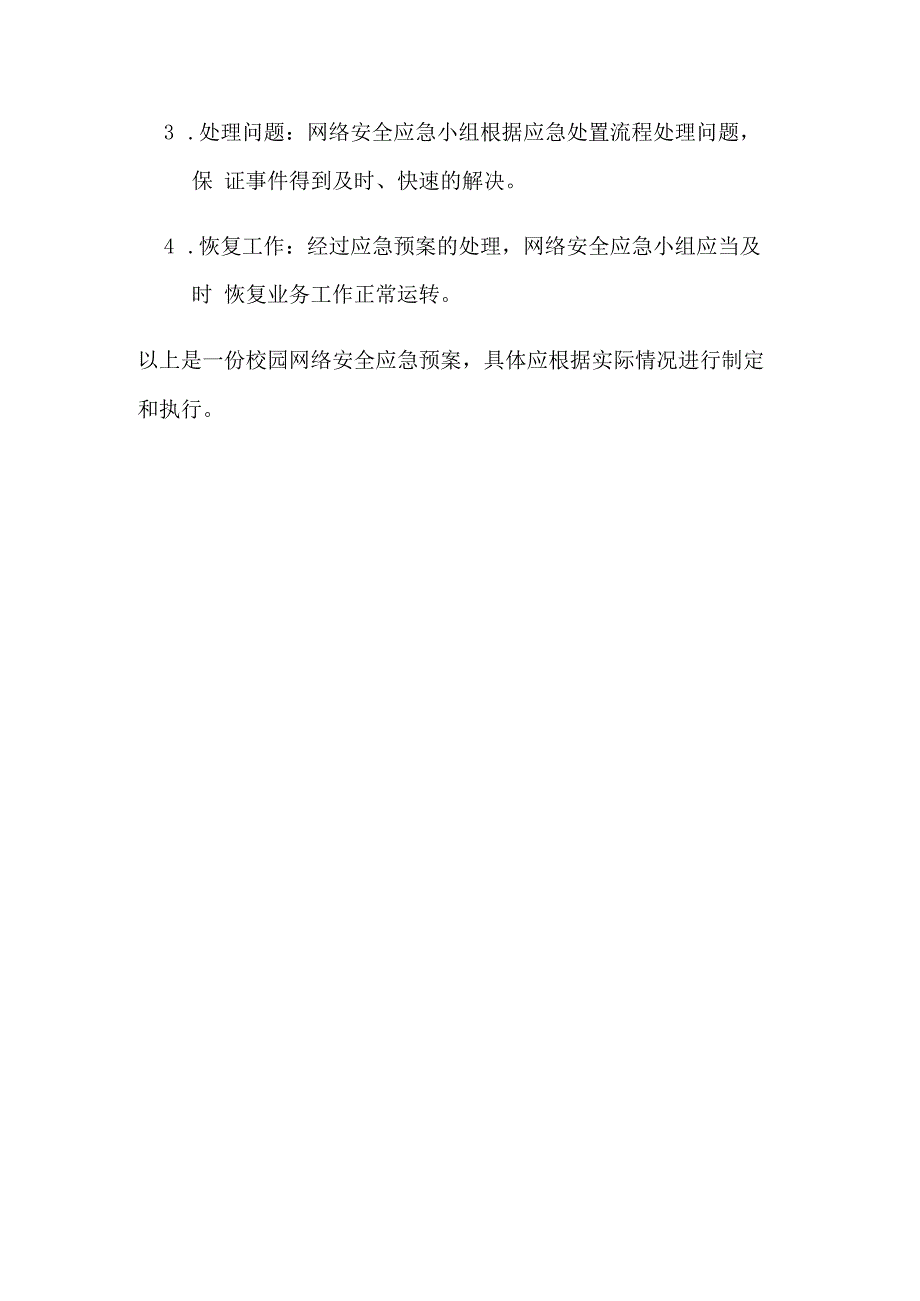 校园网络安全应急预案.docx_第3页