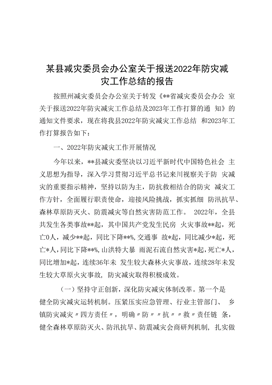 某县减灾委员会办公室关于报送2023年防灾减灾工作总结的报告.docx_第1页