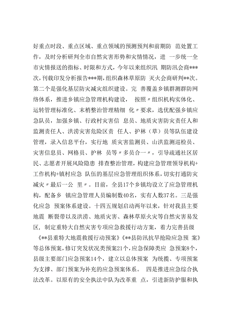 某县减灾委员会办公室关于报送2023年防灾减灾工作总结的报告.docx_第2页