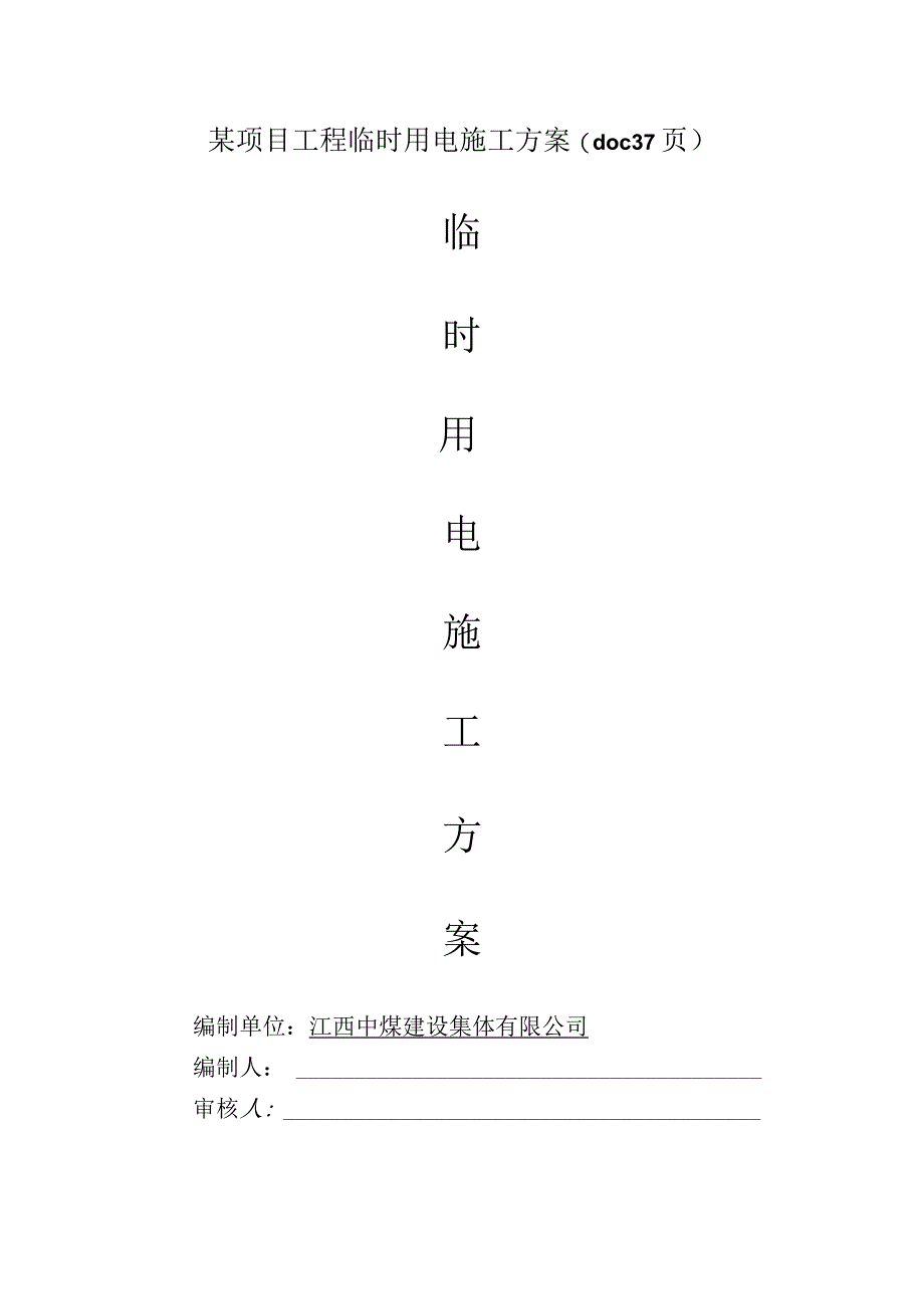 某项目工程临时用电施工方案(doc 37页).docx_第1页