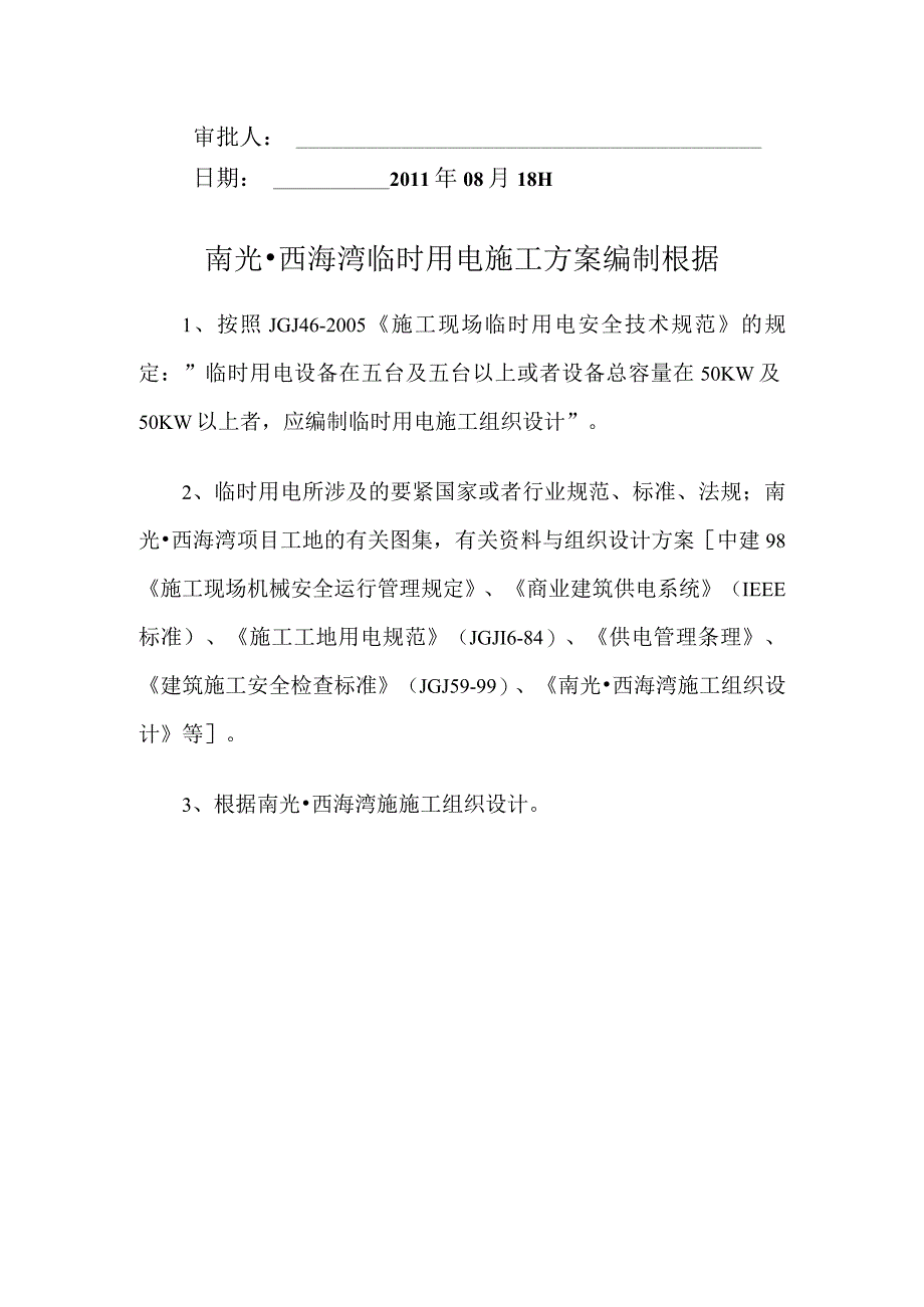 某项目工程临时用电施工方案(doc 37页).docx_第2页