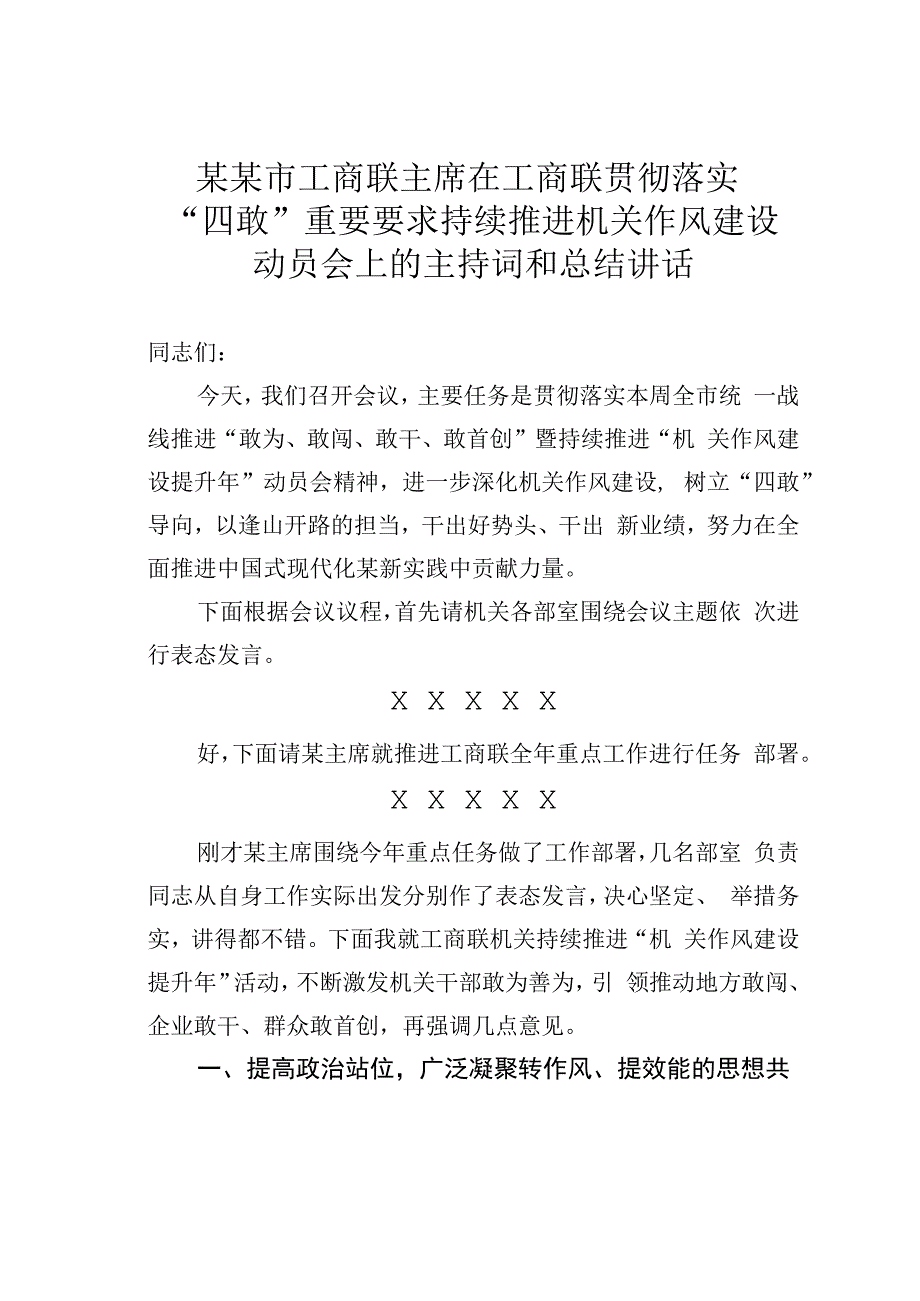 某某市工商联主席在工商联贯彻落实四敢重要要求持续推进机关作风建设动员会上的主持词和总结讲话.docx_第1页