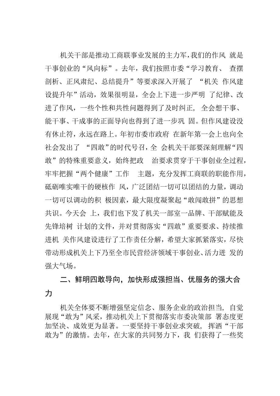 某某市工商联主席在工商联贯彻落实四敢重要要求持续推进机关作风建设动员会上的主持词和总结讲话.docx_第2页