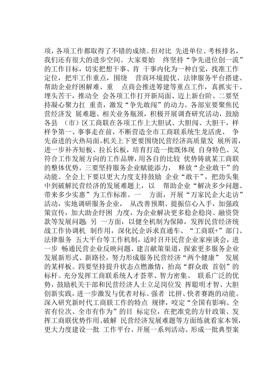 某某市工商联主席在工商联贯彻落实四敢重要要求持续推进机关作风建设动员会上的主持词和总结讲话.docx_第3页