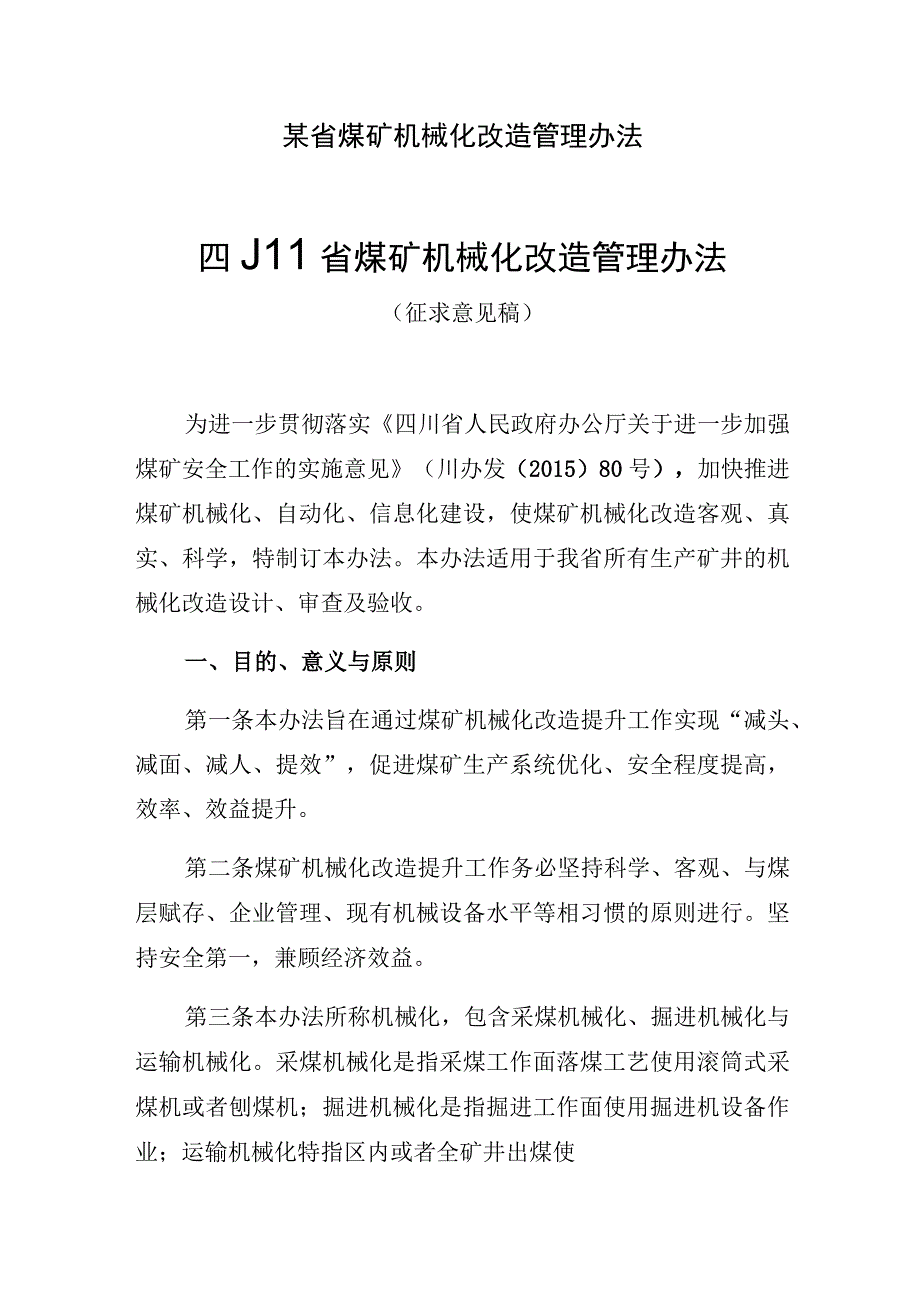 某省煤矿机械化改造管理办法.docx_第1页