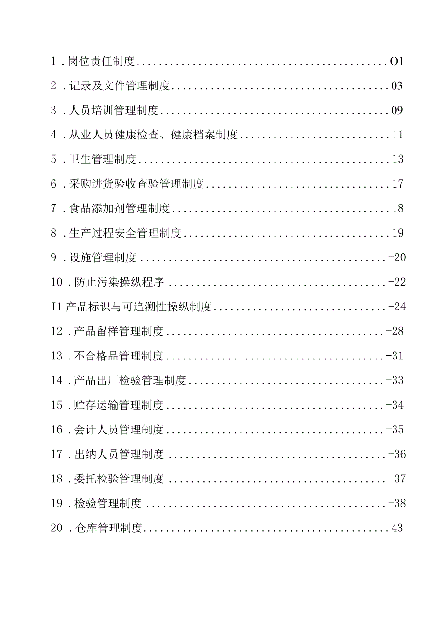 某食品管理制度汇编.docx_第2页