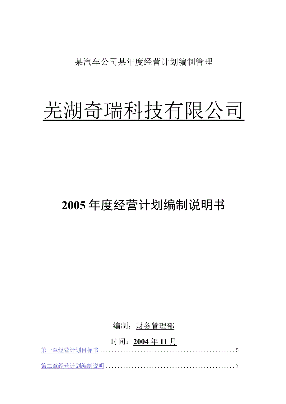 某汽车公司某年度经营计划编制管理.docx_第1页