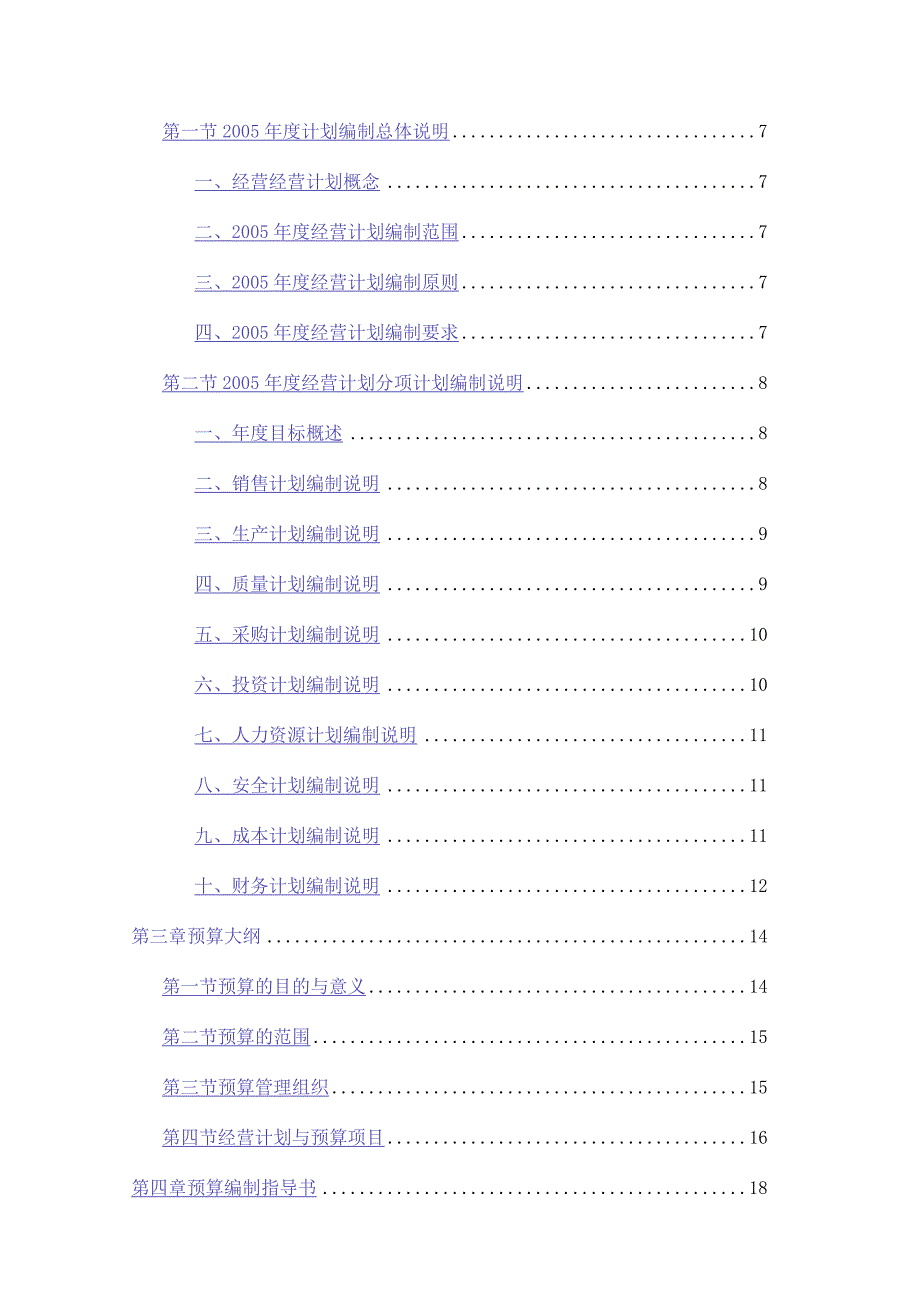 某汽车公司某年度经营计划编制管理.docx_第2页