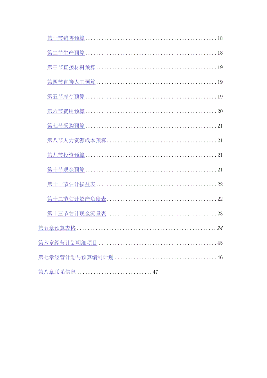 某汽车公司某年度经营计划编制管理.docx_第3页