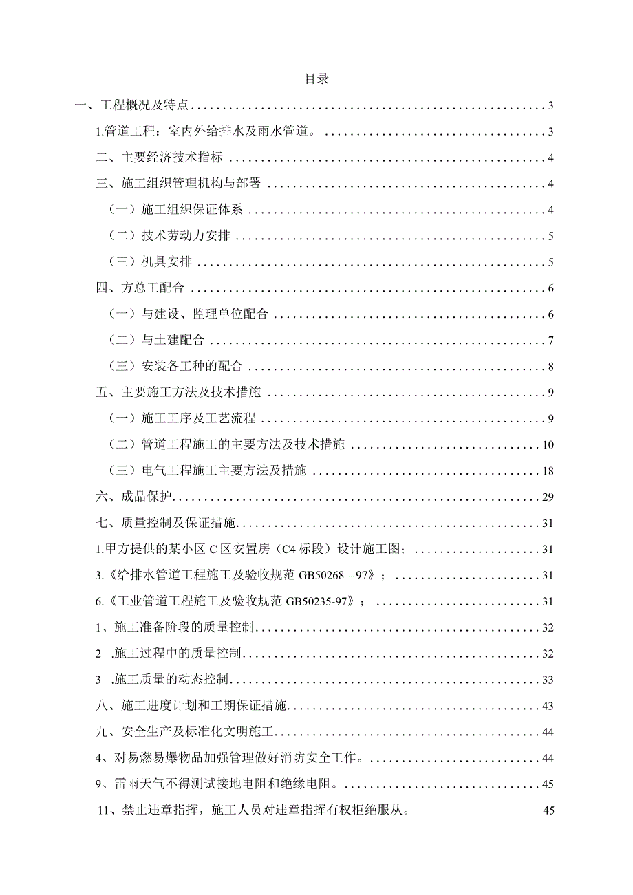 某市住宅项目水电工程施工组织设计.docx_第2页