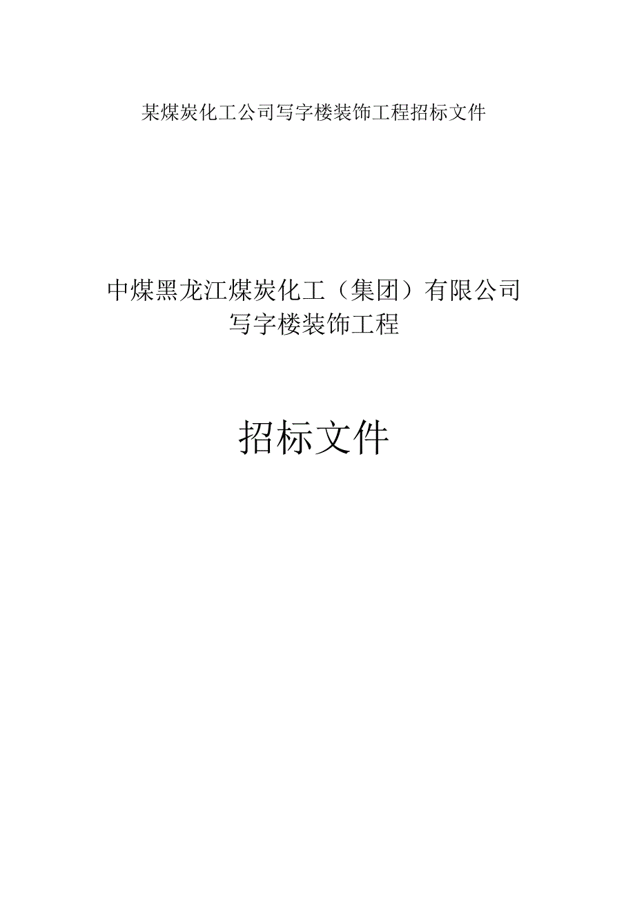 某煤炭化工公司写字楼装饰工程招标文件.docx_第1页