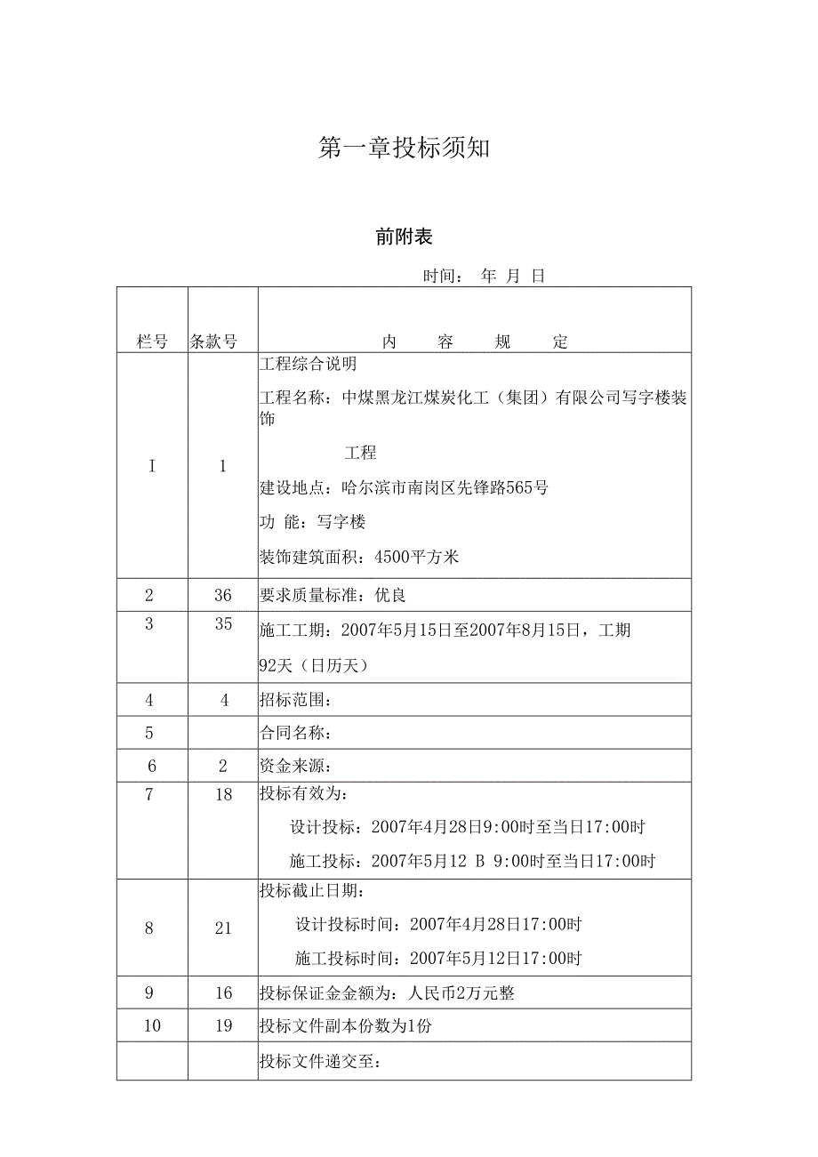 某煤炭化工公司写字楼装饰工程招标文件.docx_第2页