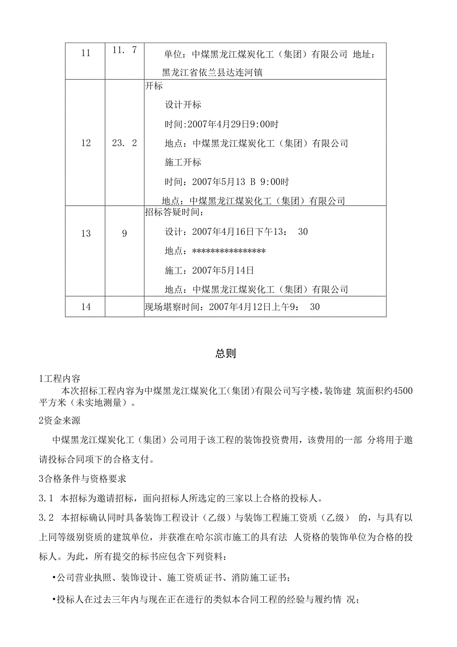 某煤炭化工公司写字楼装饰工程招标文件.docx_第3页