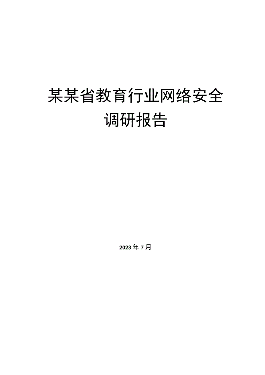 某某省教育行业网络安全调研报告.docx_第1页