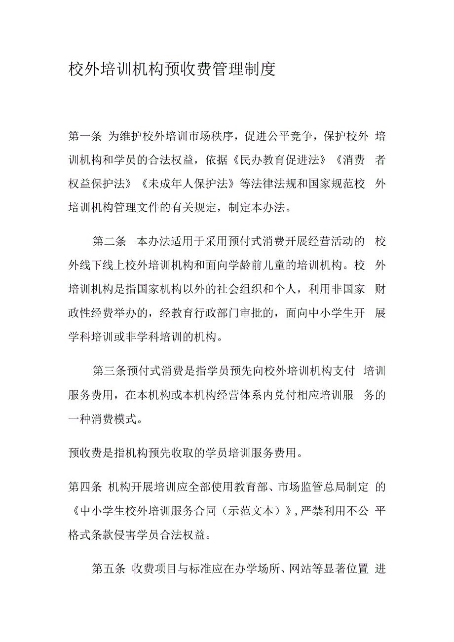 校外培训机构预收费管理制度.docx_第1页