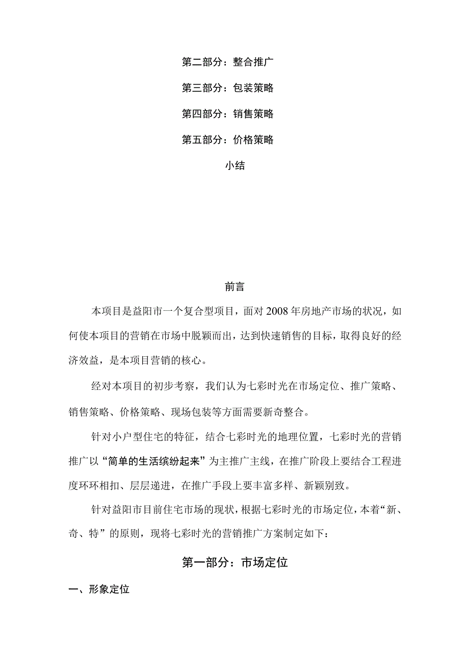 某项目营销推广方案营销推广方案.docx_第3页