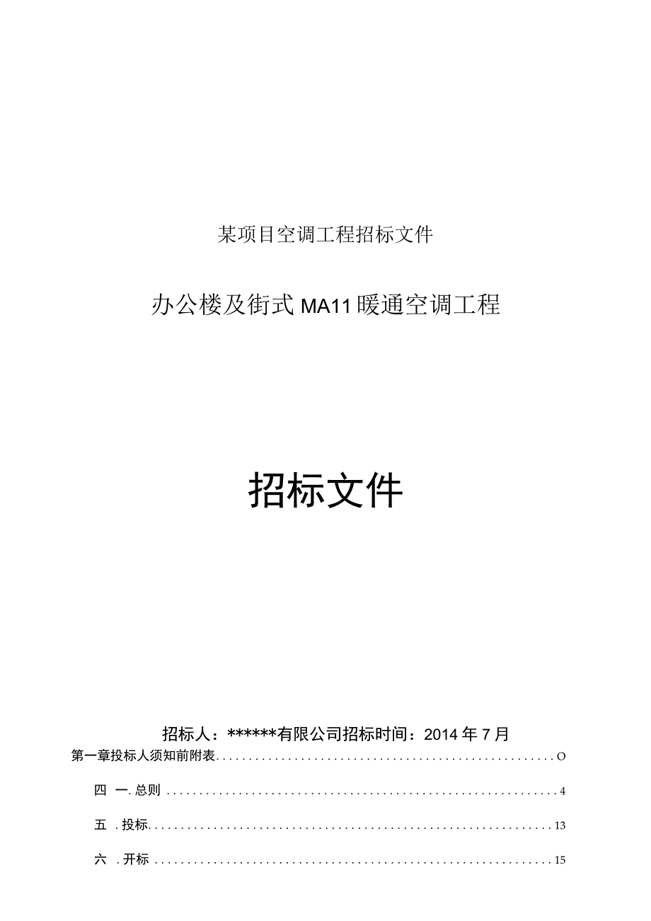 某项目空调工程招标文件.docx_第1页