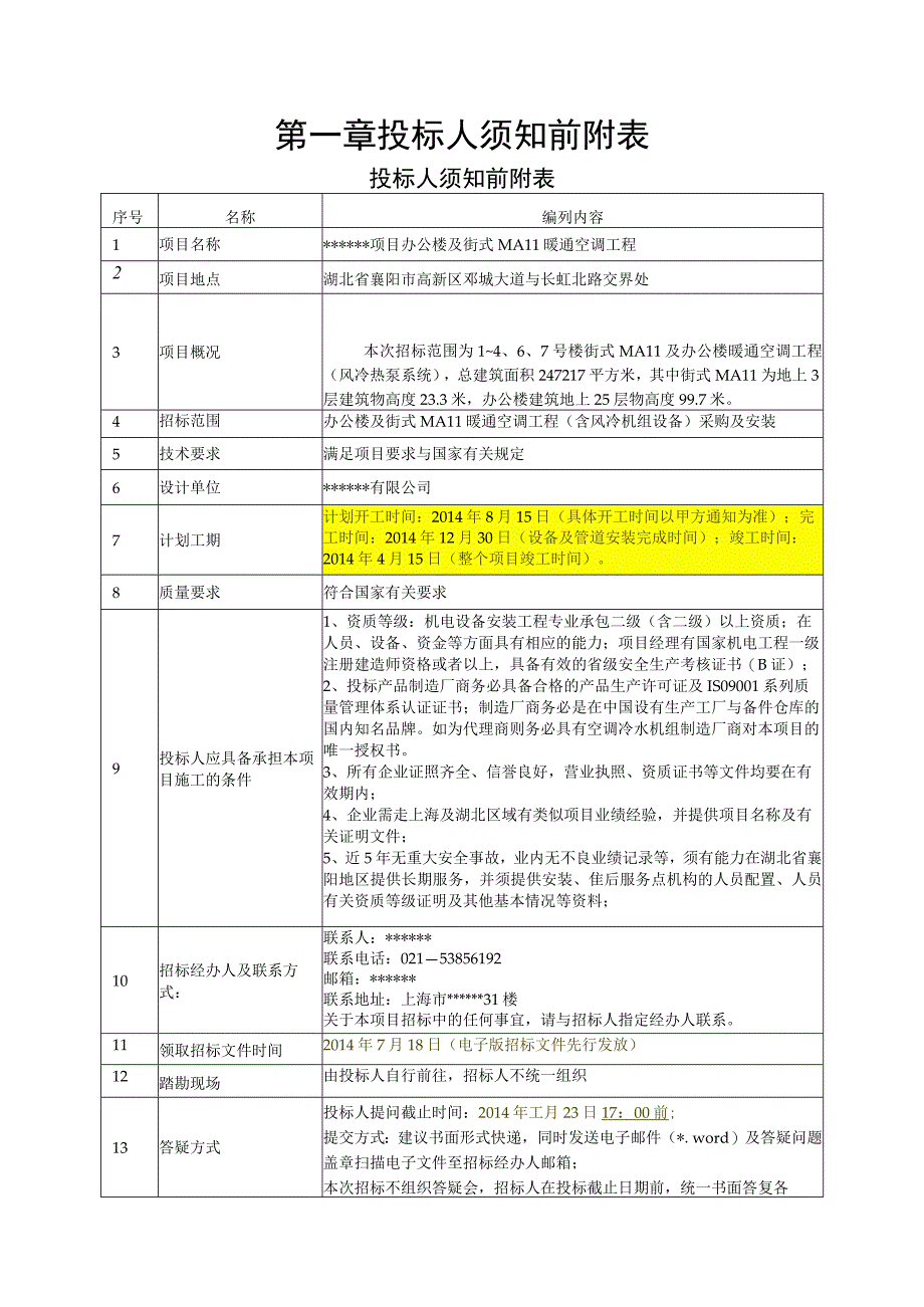 某项目空调工程招标文件.docx_第3页