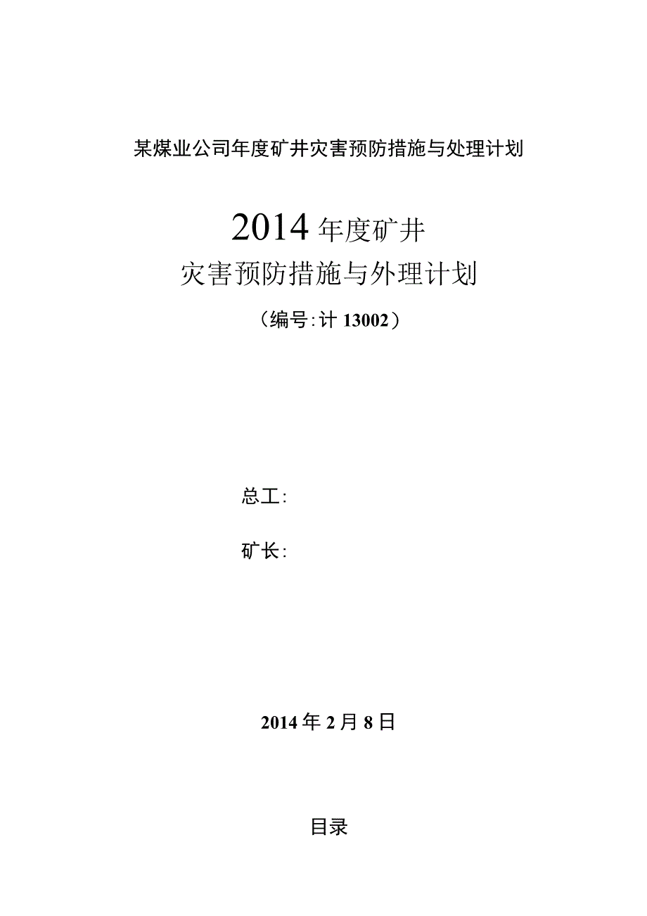 某煤业公司年度矿井灾害预防措施与处理计划.docx_第1页