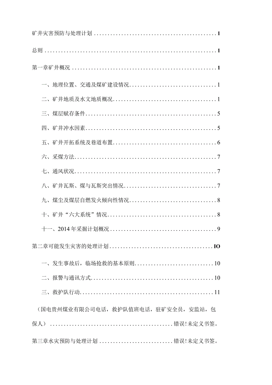 某煤业公司年度矿井灾害预防措施与处理计划.docx_第3页