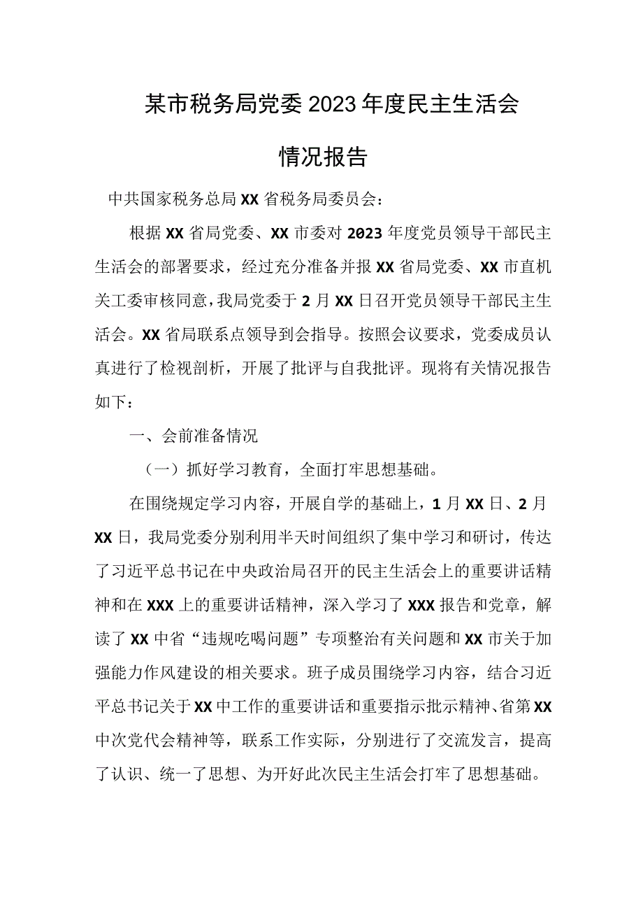 某市税务局党委2023年度民主生活会情况报告.docx_第1页