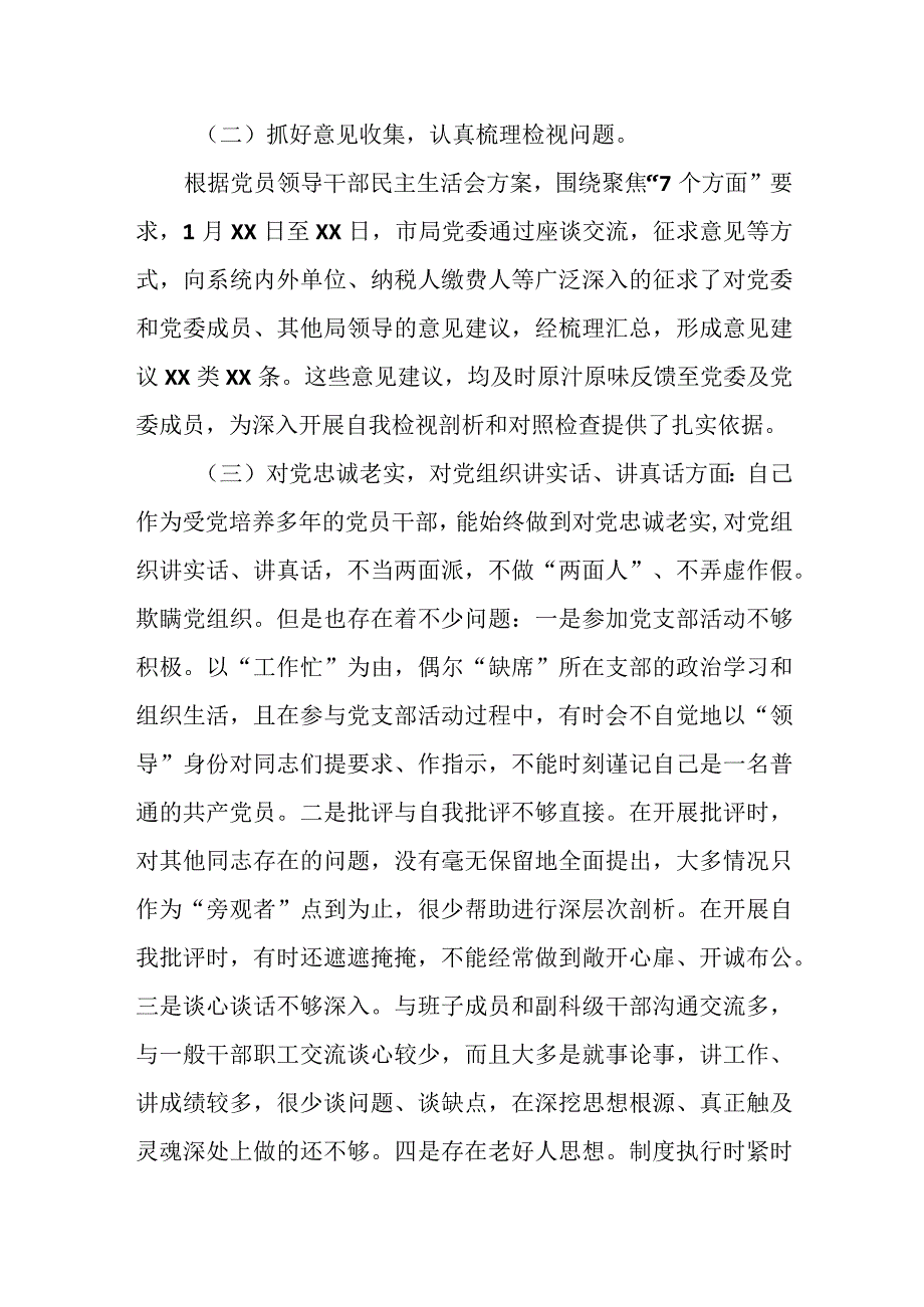 某市税务局党委2023年度民主生活会情况报告.docx_第2页