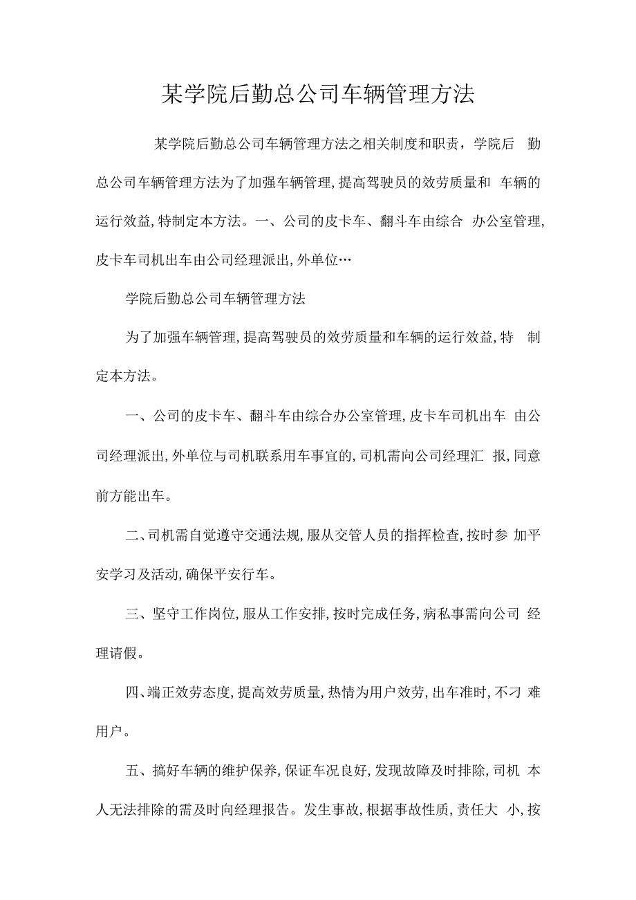 某学院后勤总公司车辆管理办法相关.docx_第1页